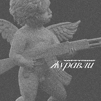 Коррупция — Жд — обложка